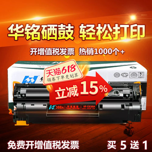 华铭适用CC388A打印机
