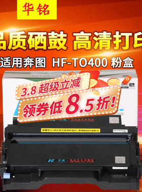 华铭适用奔图m6700d硒鼓m7100dn/dw to400粉盒p3010d m6700dw碳粉P3300墨粉盒M7200fd原装品质DO400鼓组件411