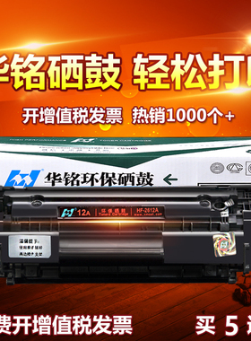 华铭适用HP12A硒鼓HP1020打印机hp1005惠普M1005mfp墨盒LaserJet plus晒鼓Q2612A粉盒1018复印佳能LBP2900
