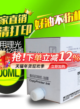 华铭适用理光DX3442C DX2430C DX2432C 2430 2432 速印机油墨
