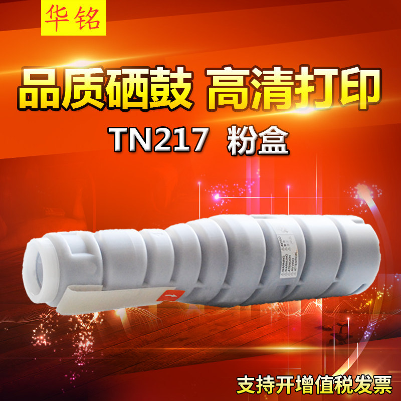 华铭适用 美能达TN217墨粉盒 BH223/283/7828进口墨粉 复印机粉筒