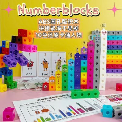 拼装积木圆孔版numberblocks数字方块ABS塑料插接块数学启蒙袋装