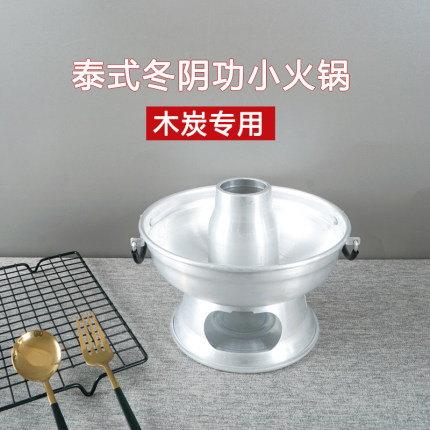 商用铝锅小火锅炉具老式碳炉泰国木炭火锅酒精炉泰式冬阴功边炉