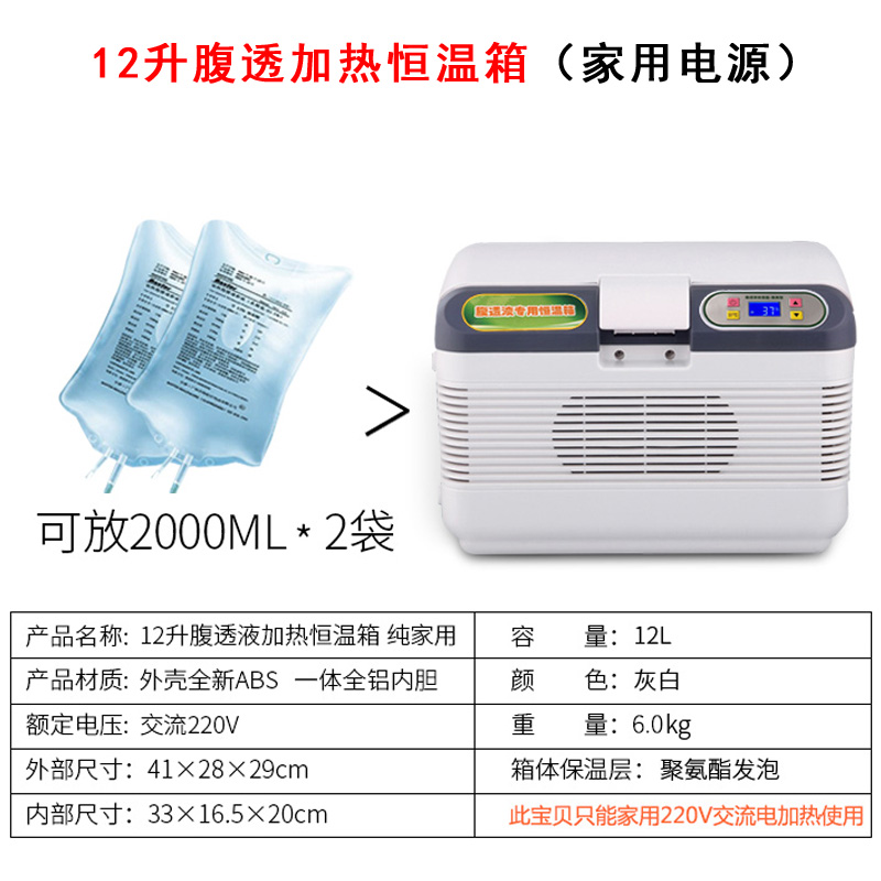 医用腹透液加热恒温箱尿毒专用输液家用车载腹膜透析液保温小冰箱