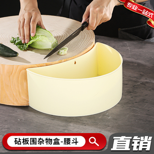 砧板围塑料腰斗不锈钢垃圾斗烧腊味垃圾盒半圆形边角料杂料置物盒