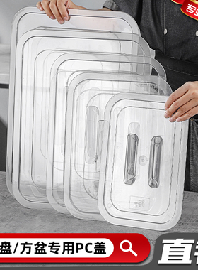 塑料方盘盖透明盖子平底方盆盖单卖长方形通用可视盖方型盖托盘盖