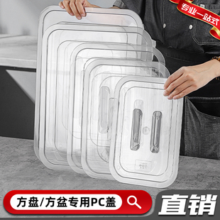 塑料方盘盖透明盖子平底方盆盖单卖长方形通用可视盖方型盖托盘盖