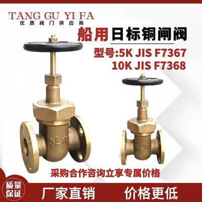 船用日标铜闸阀5k10k日标青铜黄铜闸阀F7367 F7368
