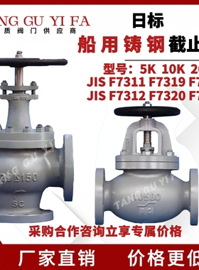 日标船用铸钢截止阀10K20K30K JIS F7311 F7319F7313  F7320F7314
