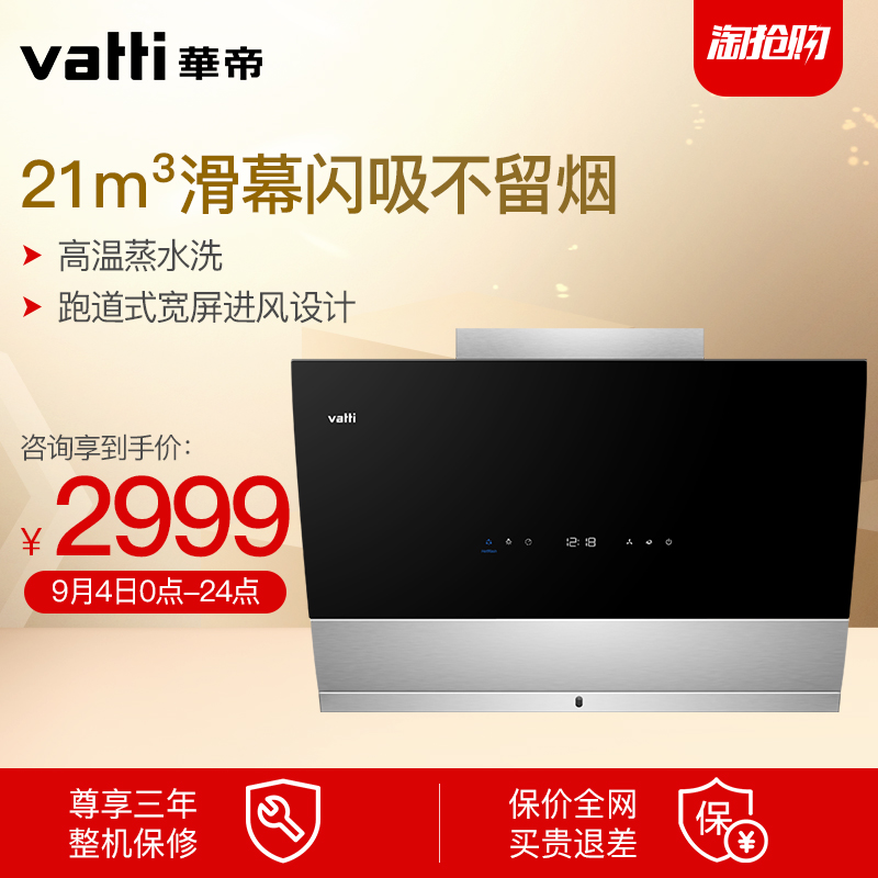Vatti/»ªµÛ CXW-248-i11090Ìì¾µÕôˮϴ´óÎüÁ¦²àÎüʽ³éÓÍÑÌ»ú»¬Ä»