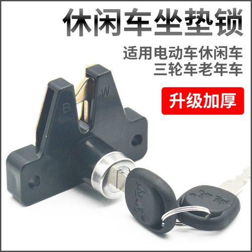 摩杰龙电动三轮车通用休闲座桶锁