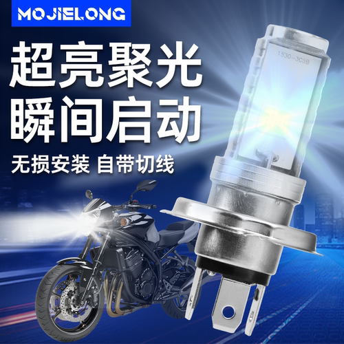 电动车LED大灯灯泡12V-80V摩杰龙