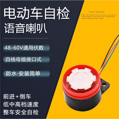 摩杰龙三轮车自检喇叭提示器