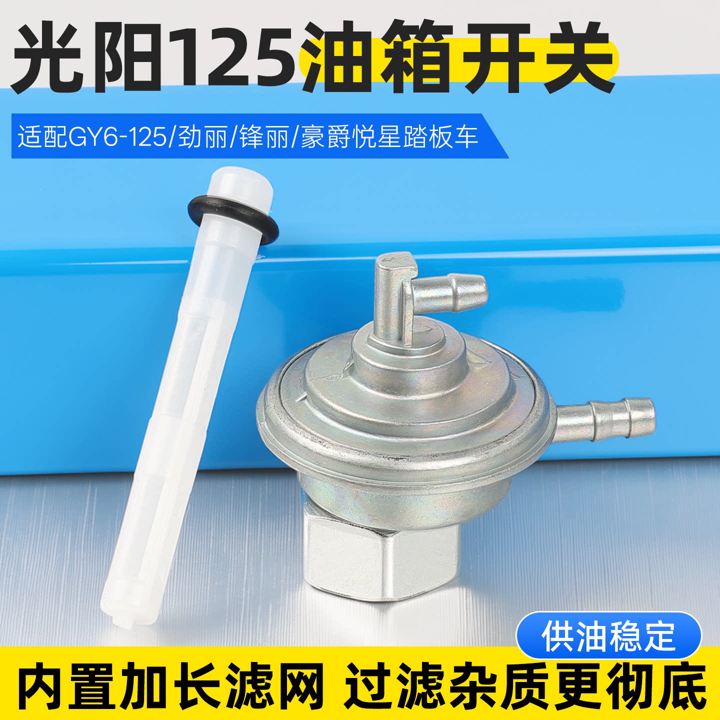 光阳125踏板车燃油开关豪迈GY6125燃油箱阀门劲丽摩托车油箱开关