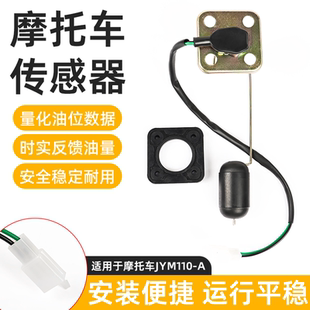 适用雅马哈摩托车JYM110油浮子F8油表传感器I8 E8油飘燃油感应器