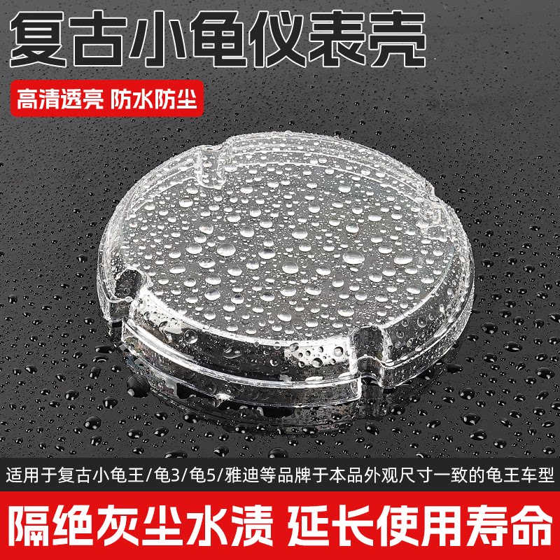 电动车踏板车码表盖适用于欧版小龟显示屏保护盖复古小龟王仪表壳