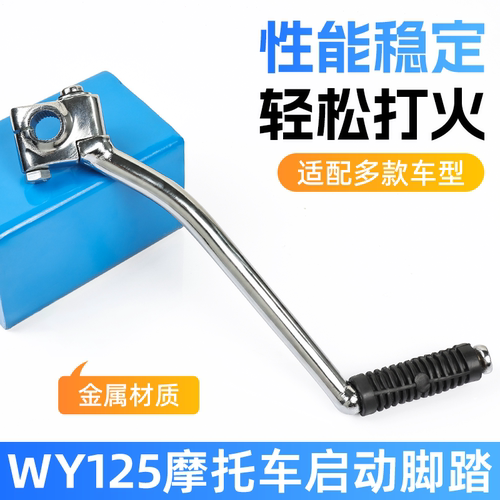 摩杰龙摩托车WY125启动杆