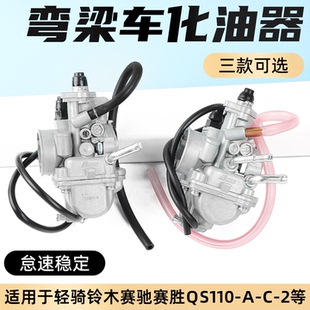 摩托车赛胜赛驰QS110-A-C-2化油器弯梁车胜歌FD110欧二国三汽化器