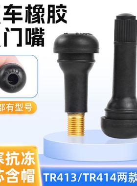 踏板电动车真空胎气门嘴TR413 414气嘴子 铜杆 气门芯 轮胎加气嘴