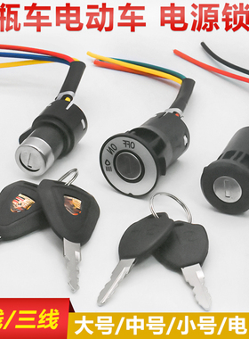 电动三轮车配件电门锁电源锁电瓶车大头锁中头锁小头锁AB钥匙开关