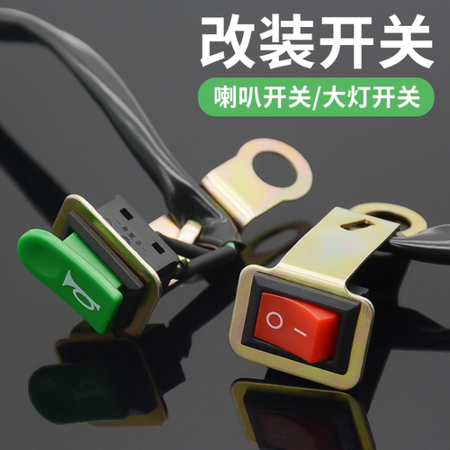 摩杰龙电动车摩托车喇叭大灯开关