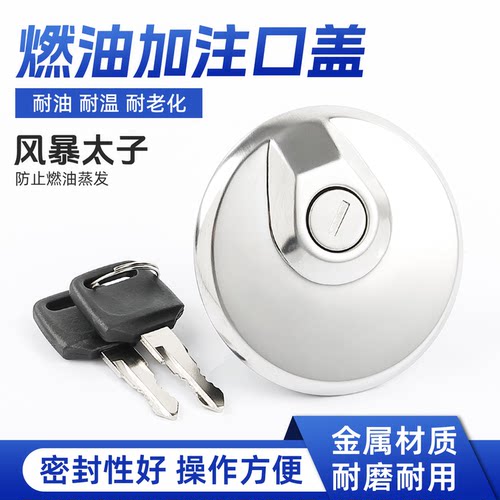 摩杰龙风暴太子油箱盖带钥匙