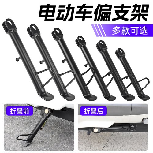 电动车偏支架脚撑单撑长度可选