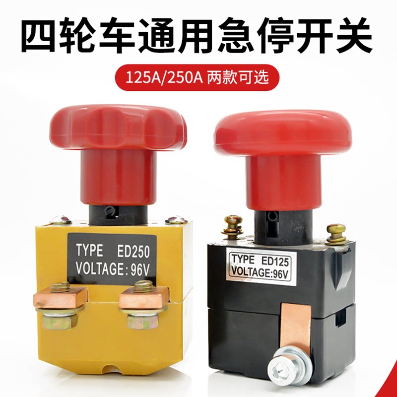 电动四轮车通用急停开关图片