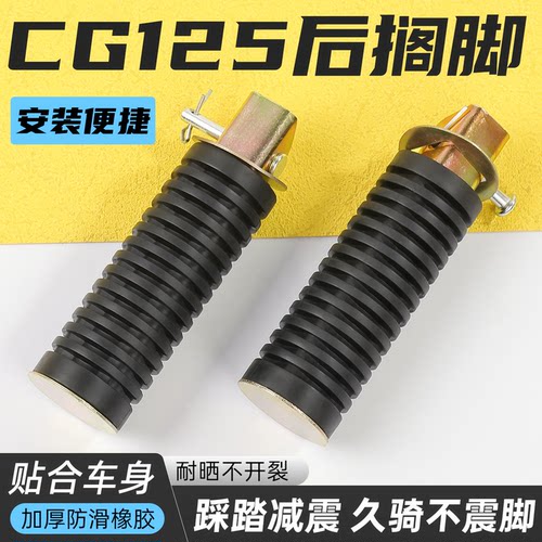 摩托车CG125后搁脚防滑橡胶耐用