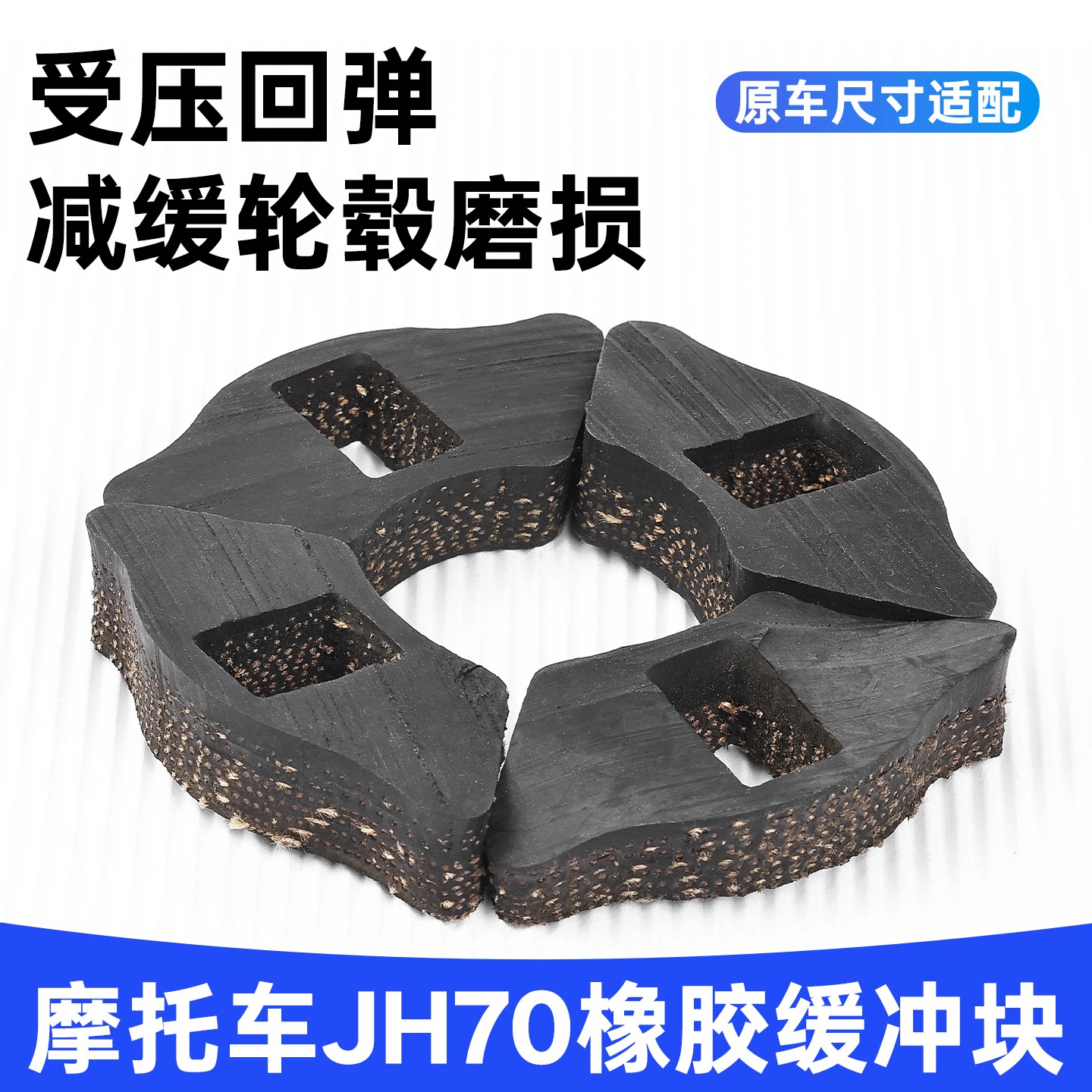 助力车JH70橡胶缓冲块大阳DY100后轮毂缓冲胶块力帆摩托车缓冲皮