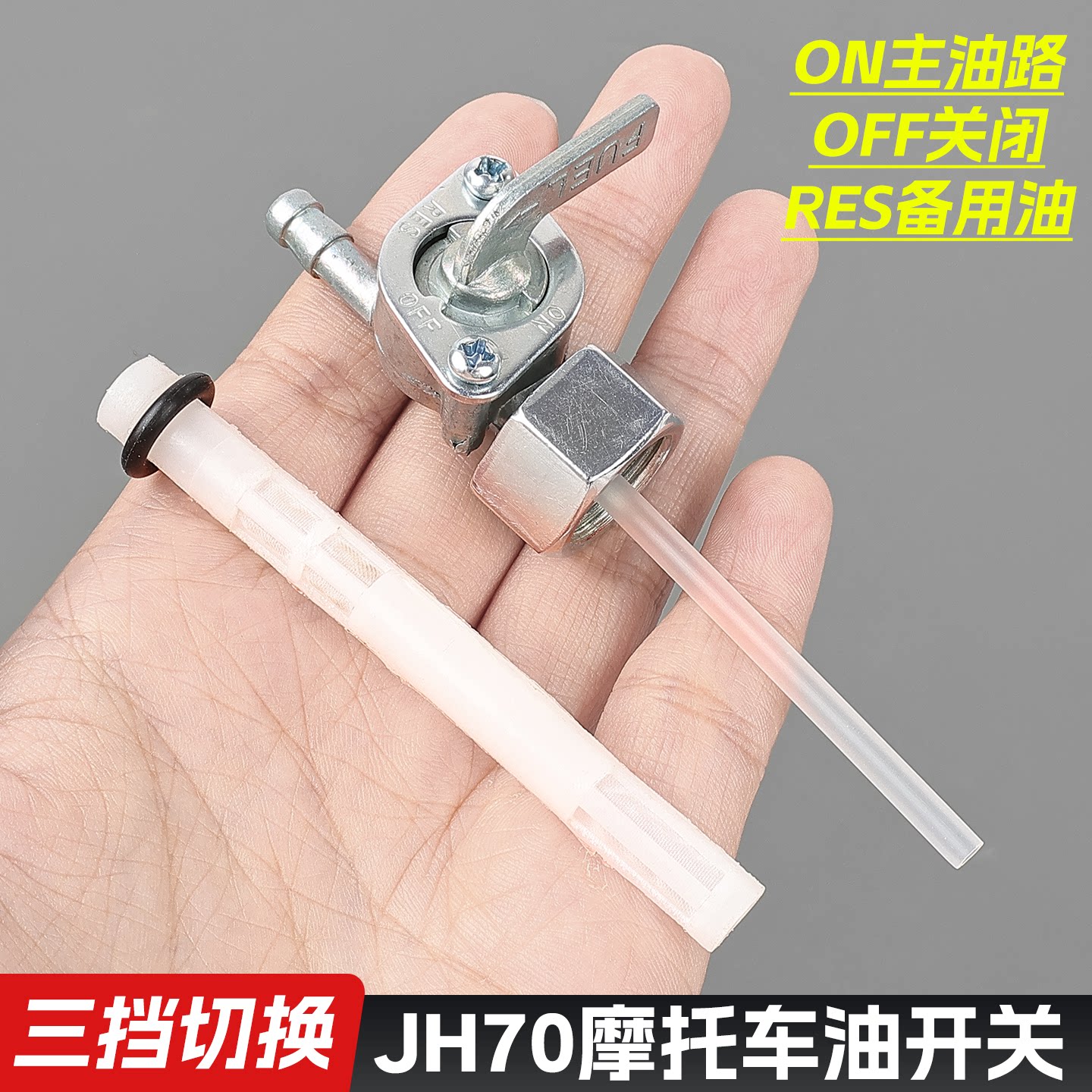 摩托车配件油箱开关JH70/JD100/DY90/48助力车燃油开关油路阀门