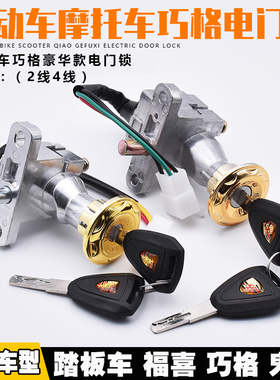 2线4线巧格电动车电门锁 摩托车龙头锁电源锁 电瓶车钥匙开关通用