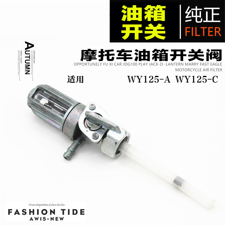 摩托车配件油箱开关WY125-A-C汽油泵油箱开关燃油箱阀门开关