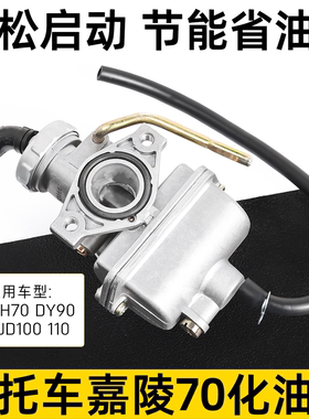摩托车化油器PZ16嘉陵JH70 DY90捷达JD100 48助力摩托车化油器
