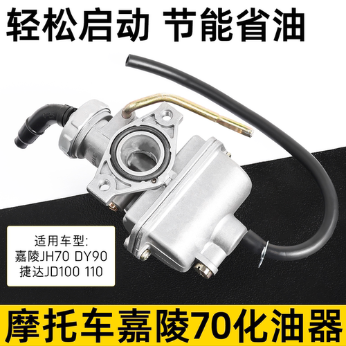 摩托车嘉陵JH70化油器摩杰龙
