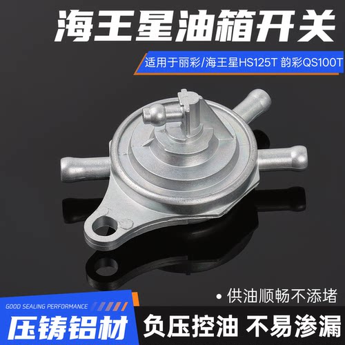 摩托车海王星油箱开关摩杰龙