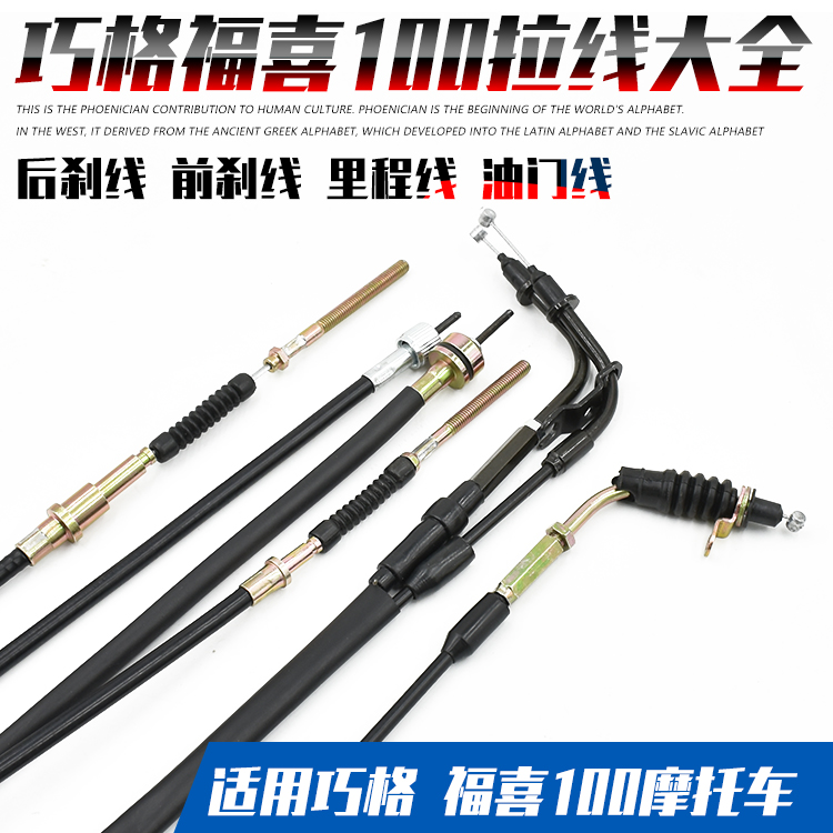 摩托车巧格福喜拉线大全摩杰龙