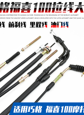 摩托车福喜100鬼火RSZ巧格JOG摩托车油门线里程线刹车线拉线配件