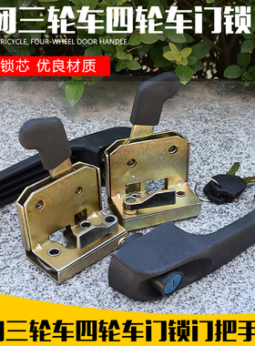 电动三轮车四轮车封闭车棚车车锁 门锁总成门把手内锁板拉手锁扣