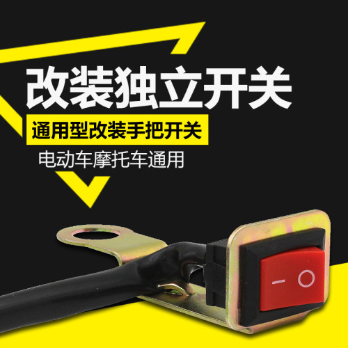 摩托车电动车改装电源开关摩杰龙