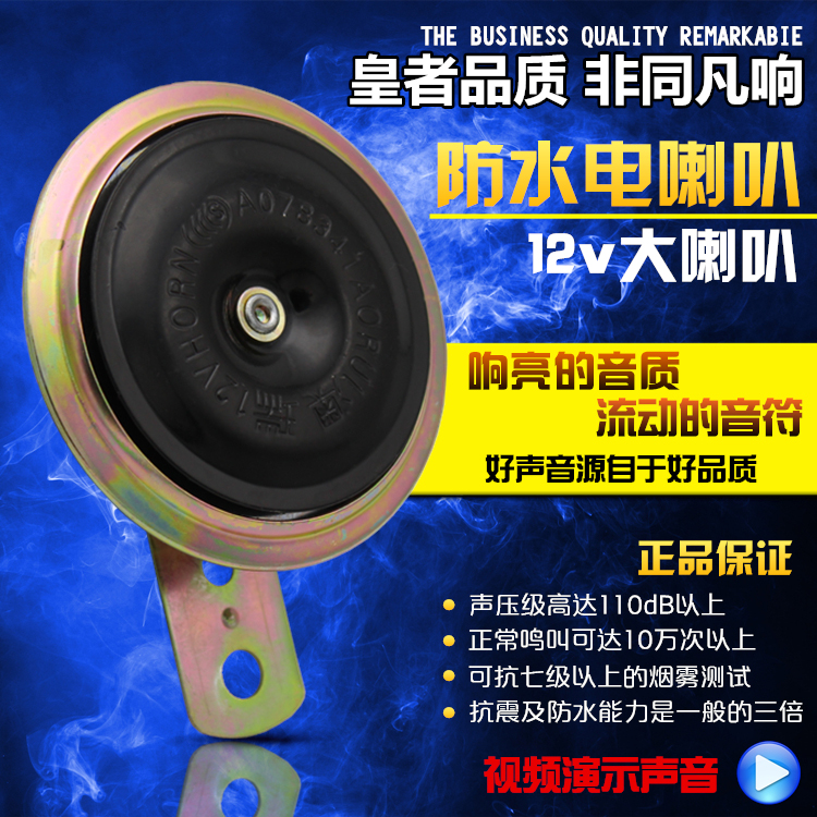 超响摩托大货轿车12V通用电音鸣笛防水盆型高音汽车电喇叭配件