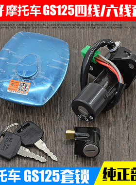摩托车GS125电门锁适用于钱江125套锁 刀仔 4线 6线油箱盖全车锁