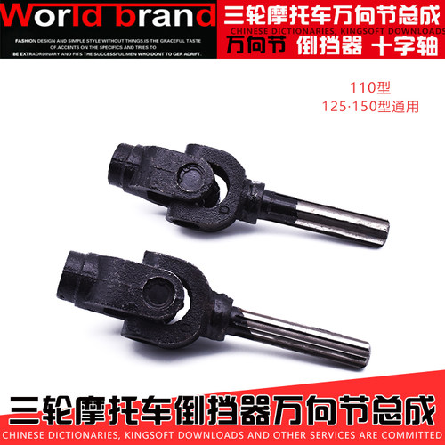 三轮车摩托车十字轴总成摩杰龙
