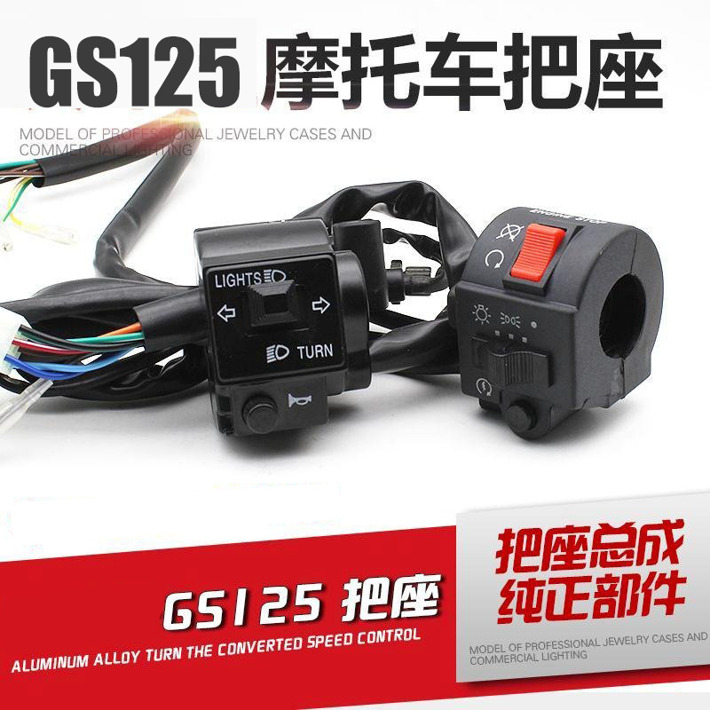 摩托车GS125把座开关总成摩杰龙