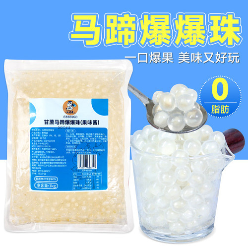 马蹄爆爆珠850g一口爆果
