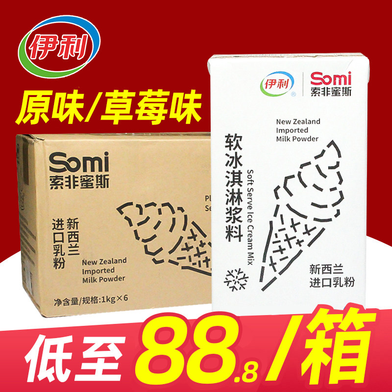 伊利冰淇淋奶浆香浓原味软冰激凌浆料牛奶圣代甜筒商用1L索非蜜斯