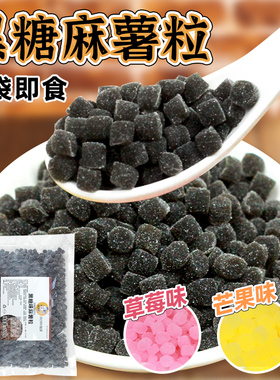 权焠帮黑糖麻薯粒奶茶小料即食商用麻糬粒免煮即食草莓芒果味家用