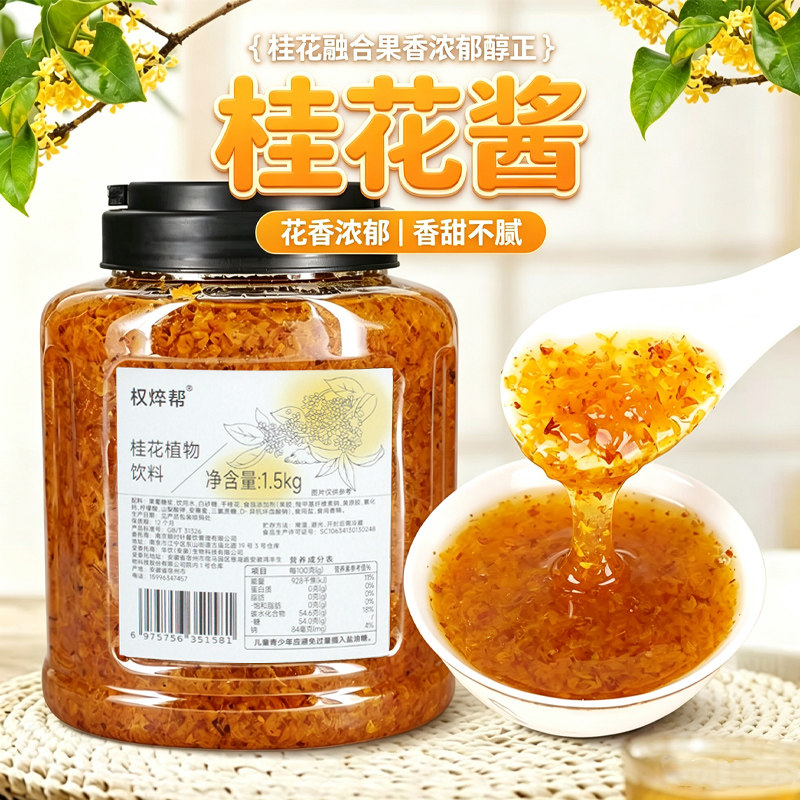 桂花酱奶茶甜品烘培店专用桂花酿果酱蜂蜜桂花茶酱桂花蜜酱权焠帮