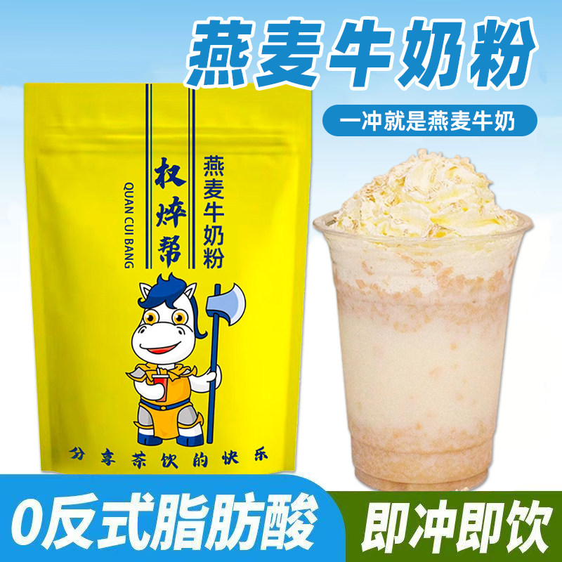 权焠帮 燕麦牛奶粉家用奶茶店专用商用 早餐速溶冲泡熟牛奶燕麦片