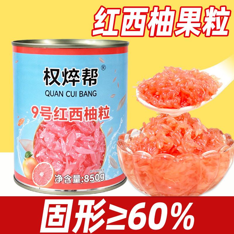 西柚粒罐头红西柚果粒罐头奶茶店专用商用颗粒果肉果酱红柚粒小罐